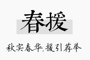 春援名字的寓意及含义