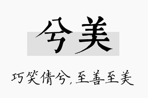 兮美名字的寓意及含义