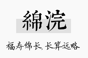 绵浣名字的寓意及含义