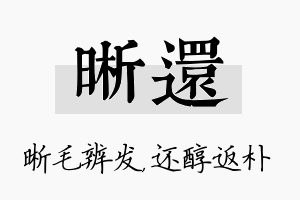 晰还名字的寓意及含义