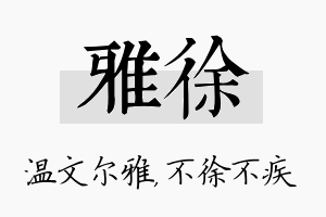 雅徐名字的寓意及含义