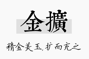 金扩名字的寓意及含义