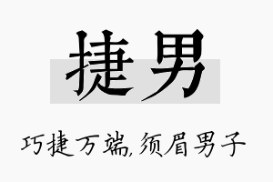 捷男名字的寓意及含义