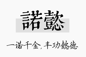 诺懿名字的寓意及含义