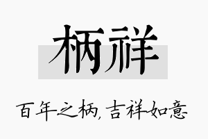 柄祥名字的寓意及含义