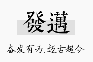 发迈名字的寓意及含义