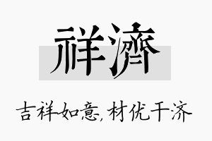 祥济名字的寓意及含义