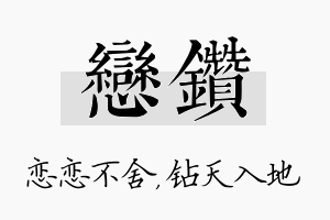 恋钻名字的寓意及含义