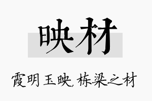 映材名字的寓意及含义