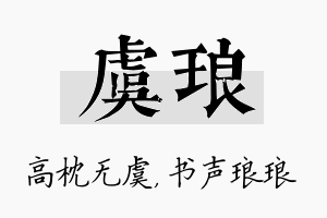 虞琅名字的寓意及含义