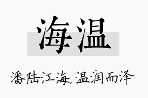 海温名字的寓意及含义