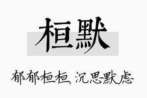 桓默名字的寓意及含义