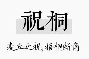 祝桐名字的寓意及含义