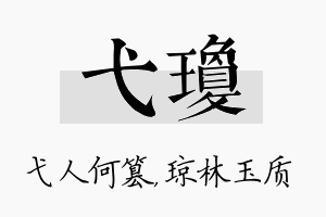 弋琼名字的寓意及含义