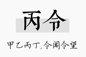 丙令名字的寓意及含义