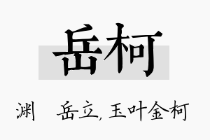 岳柯名字的寓意及含义