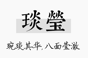 琰莹名字的寓意及含义