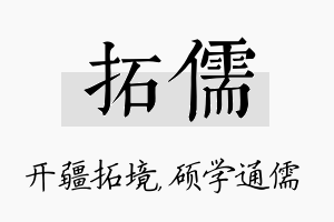 拓儒名字的寓意及含义