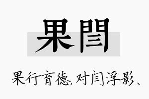 果闫名字的寓意及含义