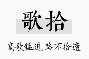 歌拾名字的寓意及含义