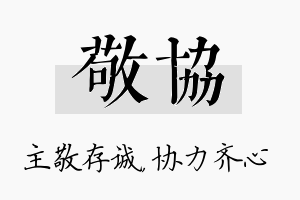 敬协名字的寓意及含义