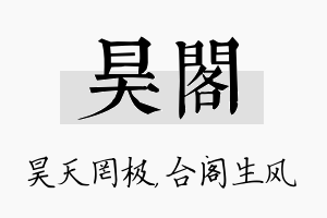 昊阁名字的寓意及含义