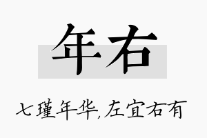 年右名字的寓意及含义