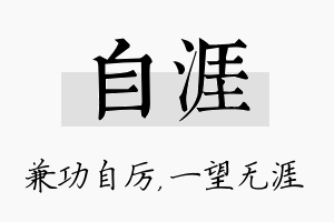 自涯名字的寓意及含义