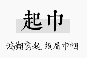 起巾名字的寓意及含义