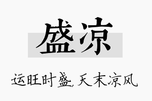 盛凉名字的寓意及含义