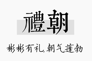 礼朝名字的寓意及含义