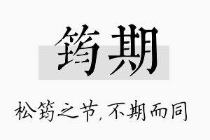 筠期名字的寓意及含义