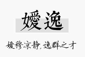 嫒逸名字的寓意及含义