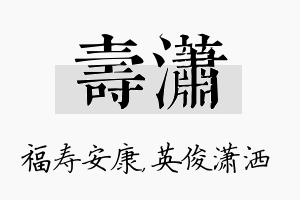 寿潇名字的寓意及含义