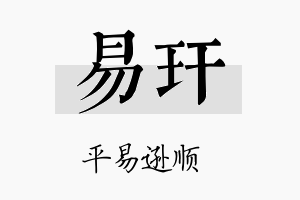 易玕名字的寓意及含义