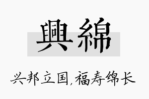 兴绵名字的寓意及含义