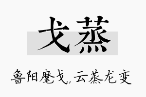 戈蒸名字的寓意及含义