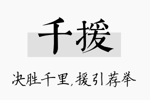 千援名字的寓意及含义