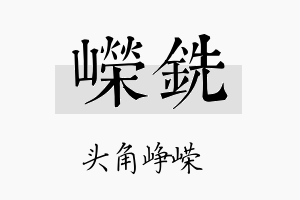 嵘铣名字的寓意及含义