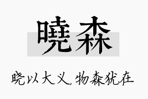 晓森名字的寓意及含义