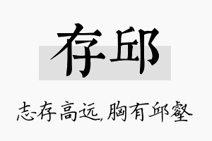 存邱名字的寓意及含义