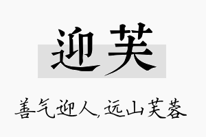 迎芙名字的寓意及含义