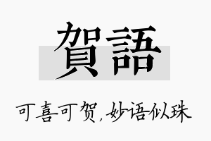 贺语名字的寓意及含义