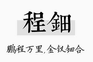 程钿名字的寓意及含义