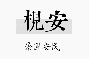 枧安名字的寓意及含义