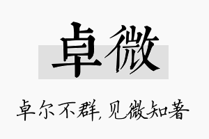 卓微名字的寓意及含义