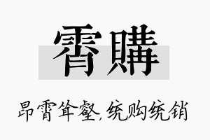 霄购名字的寓意及含义