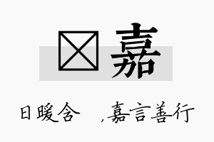 芃嘉名字的寓意及含义