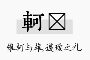 轲瑷名字的寓意及含义