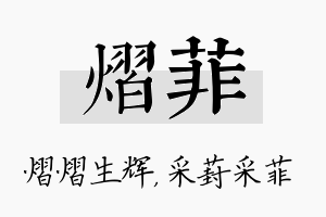 熠菲名字的寓意及含义